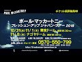 『ポール・マッカートニー フレッシュン・アップ ジャパン・ツアー2018』チケット好評発売中！