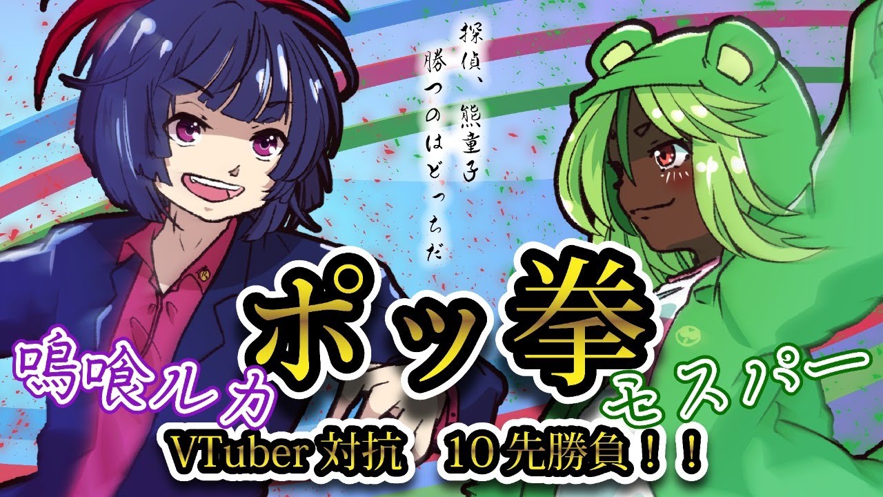 探偵 熊童子 ポッ拳 Vtuber対抗 10先勝負 勝つのはどっちだ Youtube