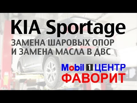 Замена шаровой КИА Спортейдж (Kia Sportage)