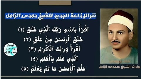 تتر الاذاعه الجديد للشيخ حمدى الزامل من سورة العلق (اقرأ)