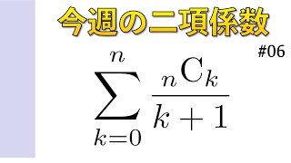 今週の二項係数【#06】kの有理式型の和の証明 その１