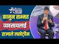 'शिक्षामा निजी लगानी: नियन्त्रण होइन, कानुनी परिपालना खोज्दै सरकार' -सहसचिव शिवकुमार सापकोटा