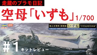 「空母いずも（１／７００）」を作る　その１