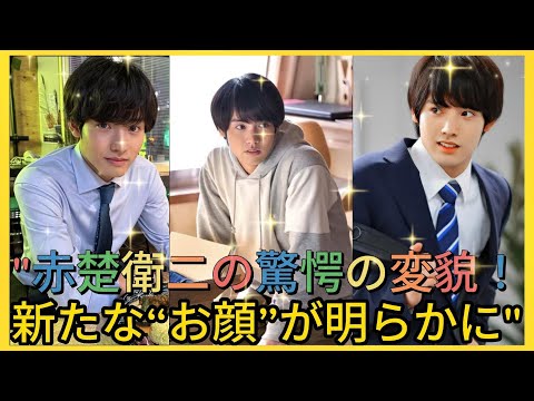 "赤楚衛二の驚愕の変貌!新たな“お顔”が明らかに"| エンタメジャパン