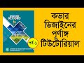 Photoshop Bangla Tutorial: Book Cover Design part 1 | বইয়ের কাভার ডিজাইন পর্ব ১