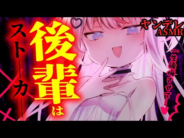 【ヤンデレASMR】ストーカーしてくる後輩と話をした・・【男性向けシチュエーションボイス】