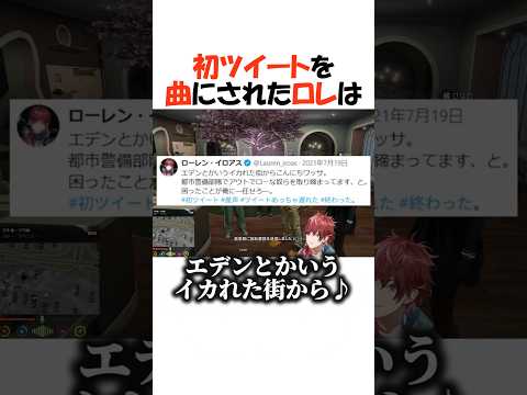 初ツイート(産声)を擦られるローレン【にじさんじ/ローレン・イロアス/切り抜き】 #shorts