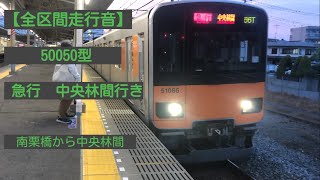 【全区間走行音】50050型 急行中央林間行き 南栗橋～中央林間