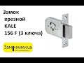 Замок врезной KALE 156 F (3 ключа) Распакова/Обзор - Замочники.ua #Zamochniki #Замочники