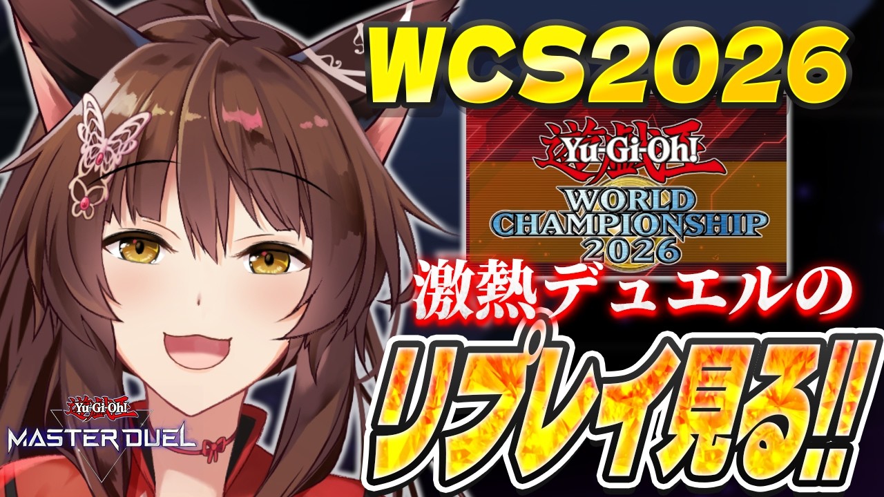 【遊戯王マスターデュエル】#遊戯王WCS2026 視聴者おすすめの激アツデュエルのリプレイを見る！！【 にじさんじフミ 】
