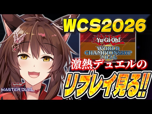【遊戯王マスターデュエル】#遊戯王WCS2026 視聴者おすすめの激アツデュエルのリプレイを見る！！【 にじさんじフミ 】