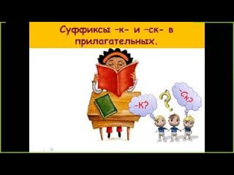 Суффиксы к и ск в прилагательных русский язык 6 класс | #твшкола5+