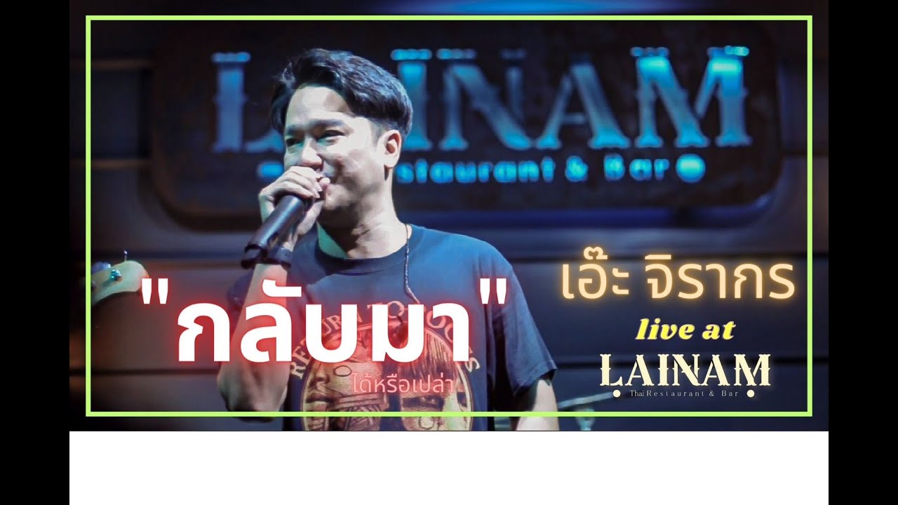 กลับมา | เอ๊ะ จิราการ Live at Lainam Restaurant