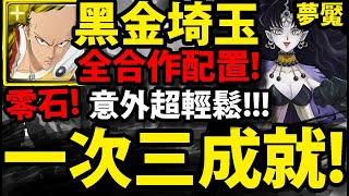 【阿紅神魔】黑金琦玉😱『一次三成就！』🔥意外超好過🔥全合作配置👉零石通關！跟著打就過！【惡夢王國的女王夢魘級】【妮黑蕾雅】【美少女戰士Sailor Moon Eternal】【神魔之塔】【阿紅