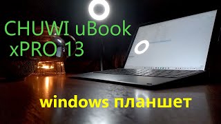 Chuwi uBook xPro 13" 8/512Gb самый большой мини-обзор на Windows планшет