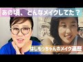 はしもっちゃん、昔はどんなメイクだったの❓10代から振り返ってみました😊