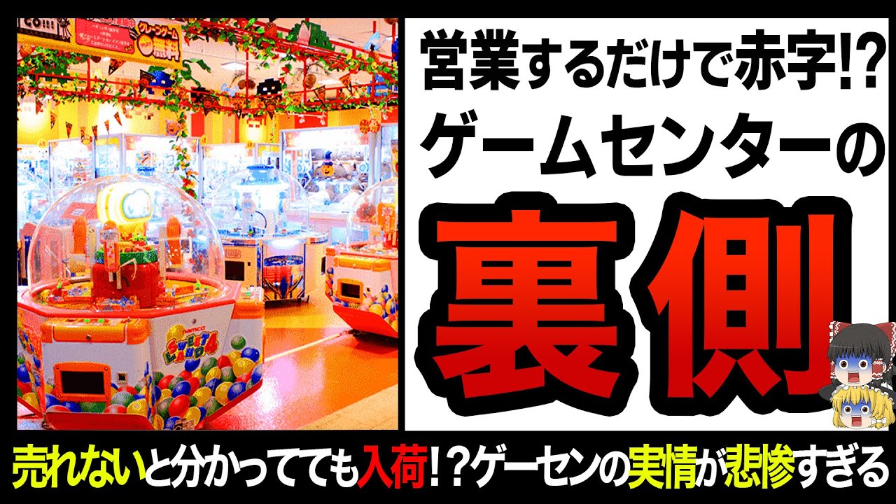 【ゆっくり解説】ゲーセンが廃れた理由は〇〇にあった！？ゲームセンターの裏側があまりに酷すぎる！