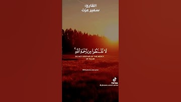 لا تقنط من رحمة الله فلك رب كريم يغفر الذنوب جميعا ً #تلاوة_خاشعة