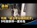 司機「疑沒等站穩就起步」　9旬翁慘摔一度命危｜#鏡新聞