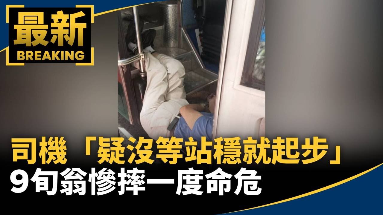 司機「疑沒等站穩就起步」　9旬翁慘摔一度命危｜#鏡新聞