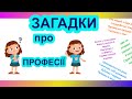 Професії. Загадки про професії для дітей українською мовою