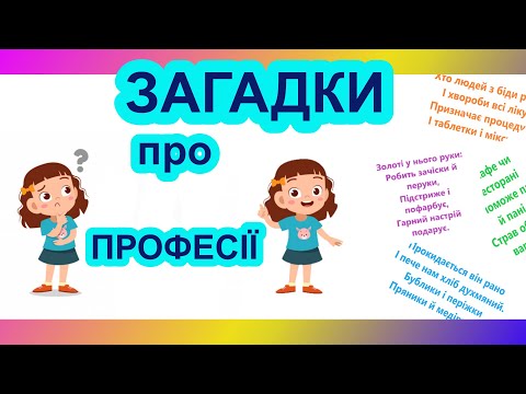 Професії. Загадки про професії для дітей українською мовою