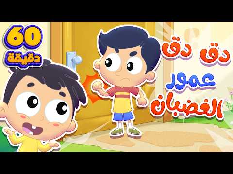 اغنية دق دق الباب المشاعر وساعة من اغاني الاطفال قناة مرح كي جي  