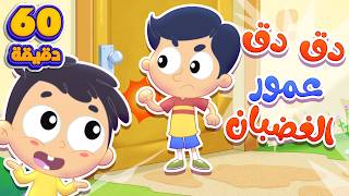 اغنية  دق دق الباب - المشاعر وساعة من اغاني الاطفال | قناة مرح كي جي - Marah KG