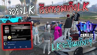 จอร์จLK เรียกรวมแก๊งLK เพื่อจะขึ้นแก๊ง!? ตอนนี้LKมีกี่คน! GTA-V | Familie city