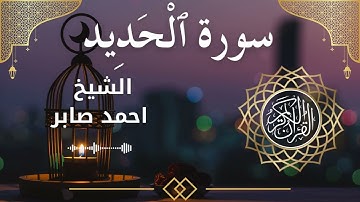 57 Surah Al Hadeed  Al Sheikh Ahmed Saber الشيخ احمد صابر   سورة الحديد كاملة