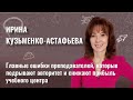 Главные ошибки преподавателей, которые подрывают авторитет и снижают прибыль учебного центра