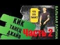 Кик Джайв Часть 2/ Кик в танце Джайв/ Бальные танцы/ Латина/ Обучалка как исполнять