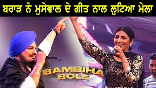 Sidhu Moosewala ਦੇ ਗੀਤ Bambiha Bole ਨਾਲ Jaswinder Brar ਨੇ ਲੁਟਿਆ ਮੇਲਾ ! Thumb