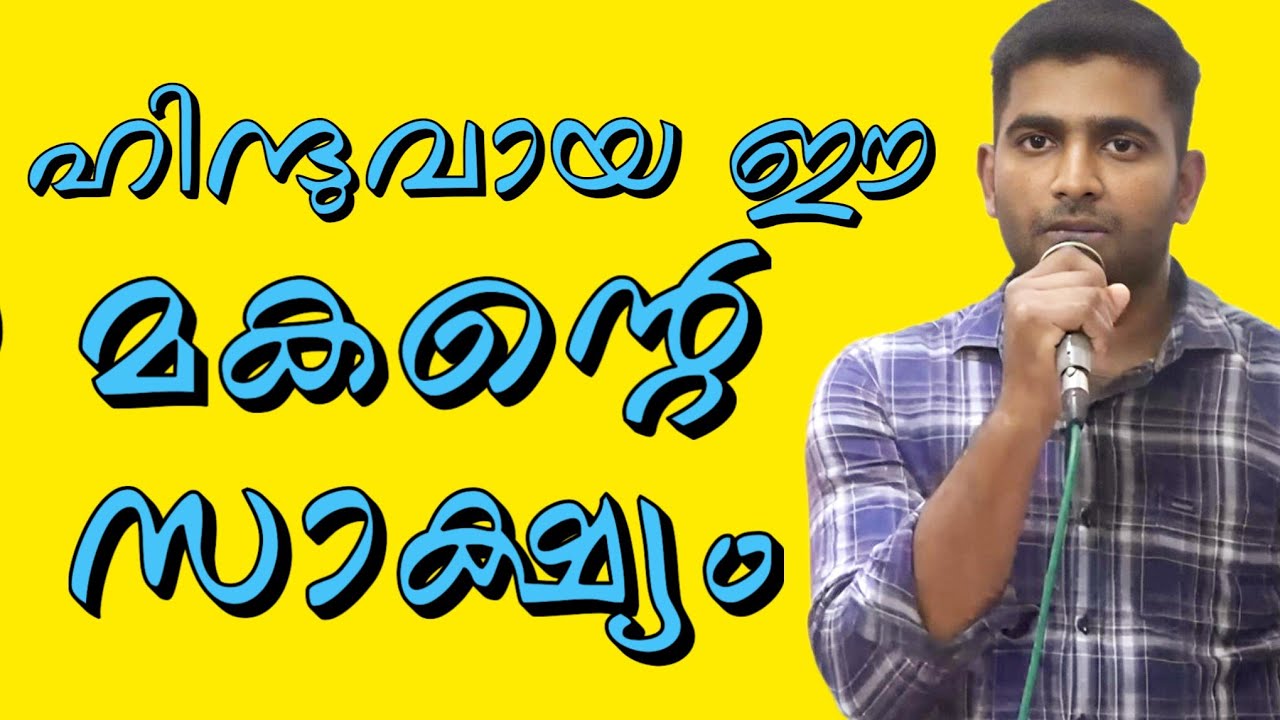 ഹിന്ദുവായ ഈ മകന്റെ സാക്ഷ്യം നിങ്ങളുടെ ആന്മ വിശ്വാസം വർത്തിപ്പിക്കും.. #jesus #kreupasanam 