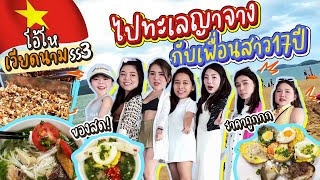 โอ้โห้เวียดนาม ss3 ไปทะเลญาจางของสด ถูก กับเพื่อนสาว 17 ปี | Nn.lardapha