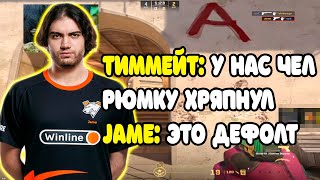 JAME ПОПАЛСЯ С ИДЕАЛЬНЫМИ ТИММЕЙТАМИ НА FACEIT | JAME КЕРИТ ИГРУ НА FACEIT