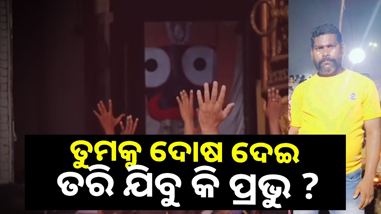 ହେ କାଳିଆ ଠାକୁର, ନରେନ୍ଦ୍ର ପୁଷ୍କରିଣୀରେ ବିସ୍ଫୋରଣ ବେଳେ ଆଖି ବନ୍ଦ କରି ଦେଲ କି ?