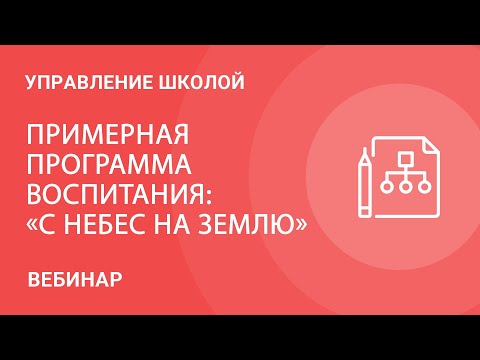 Примерная программа воспитания: «с небес на землю»