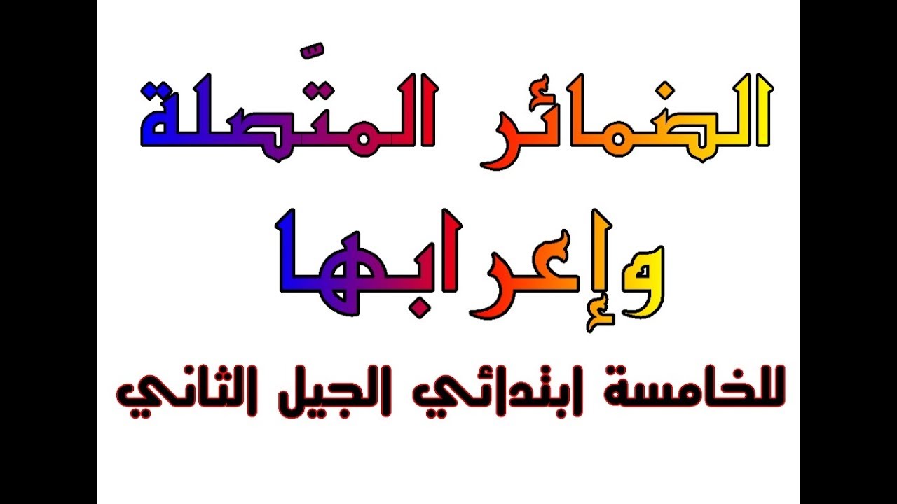 الضمائر المتّصلة وكيفية إعرابها