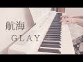 航海 / GLAY ピアノ 弾いてみた* Piano cover ピアノ アレンジ ピアノソロ