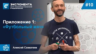 10. Приложение 1: “Футбольный Мяч”