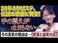 【Mステ】中森明菜の手の震えが震えがやばい...その理由は「〇〇」だった!!※実際の映像有り【放送事故】