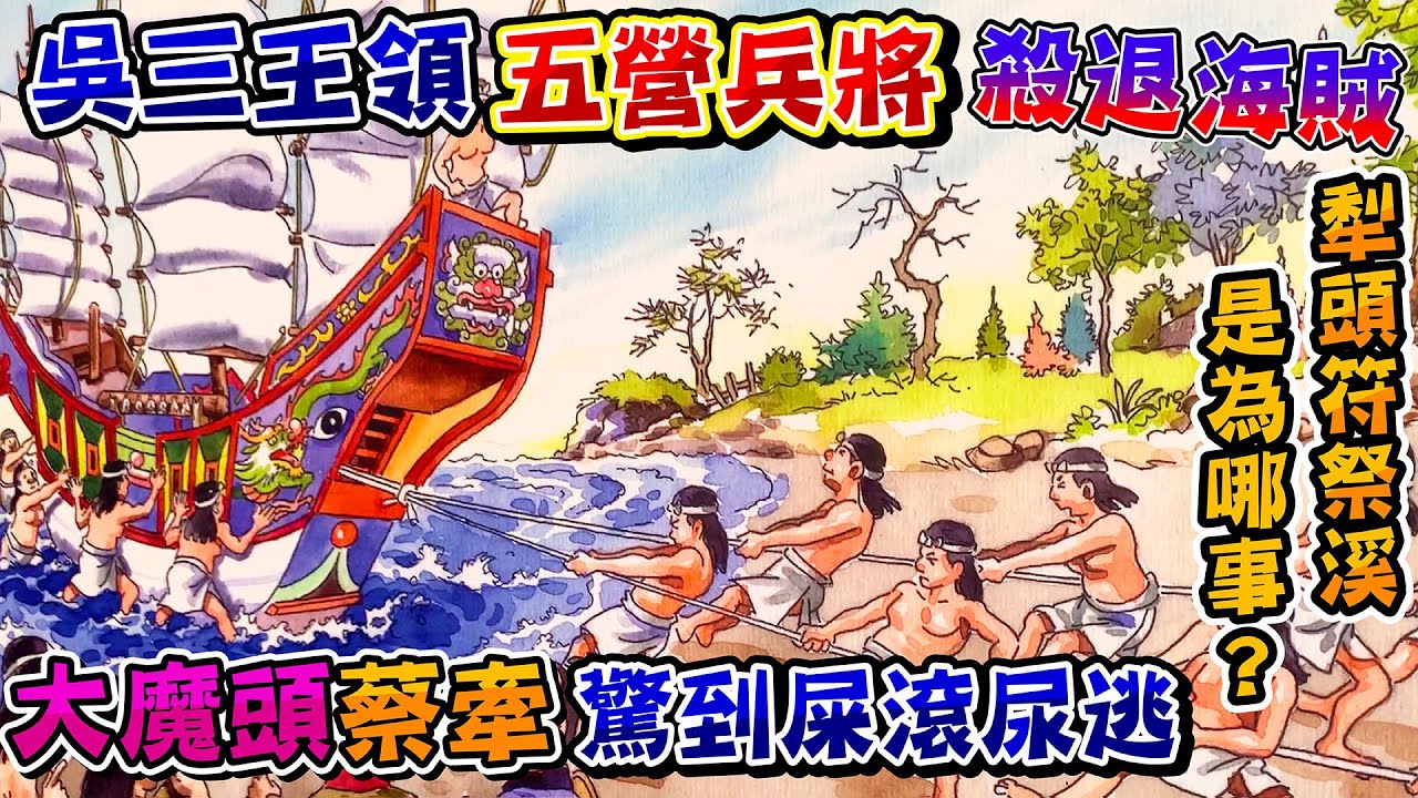 【南鯤鯓代天府】吳三王領五營兵將殺退海賊，魔神仔蔡牽嚇到屎滾尿逃【囝仔公】搬新厝，發財金助信眾財運年年興。