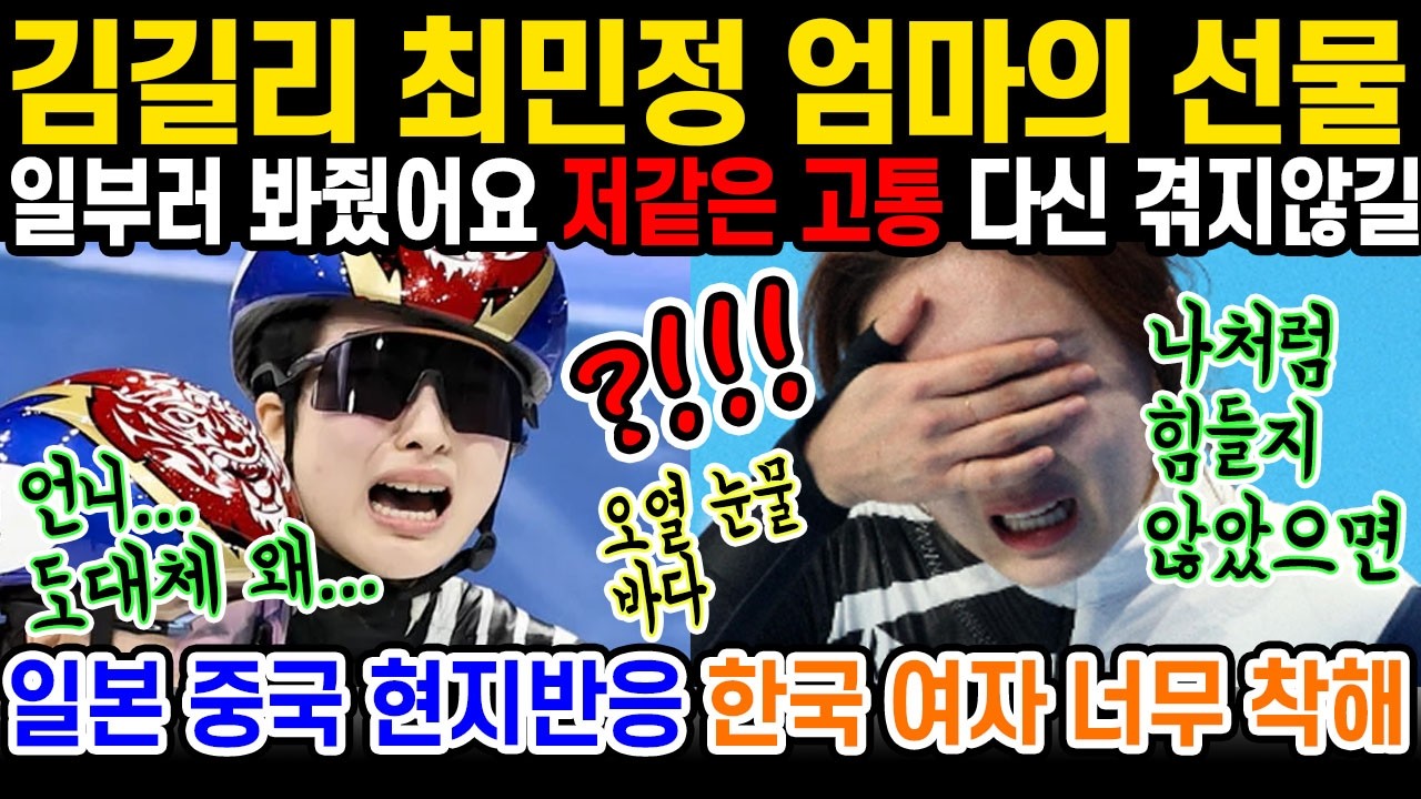 한국 여자는 강하다고 외신들 난리난 상황; 실력이 좋아서 그런게 아니고 인성이 갖춰진 선수들이라 전세계가 좋아한다고. 쇼트트랙 숨겨진 뒷이야기