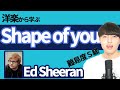 【発音/歌い方】shape of you を誰でも歌えるように世界一分かりやすく解説します。英語/洋楽