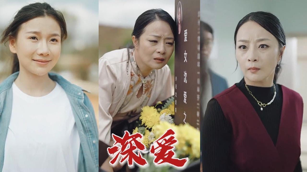 深愛：從渴望到自我釋放的旅程