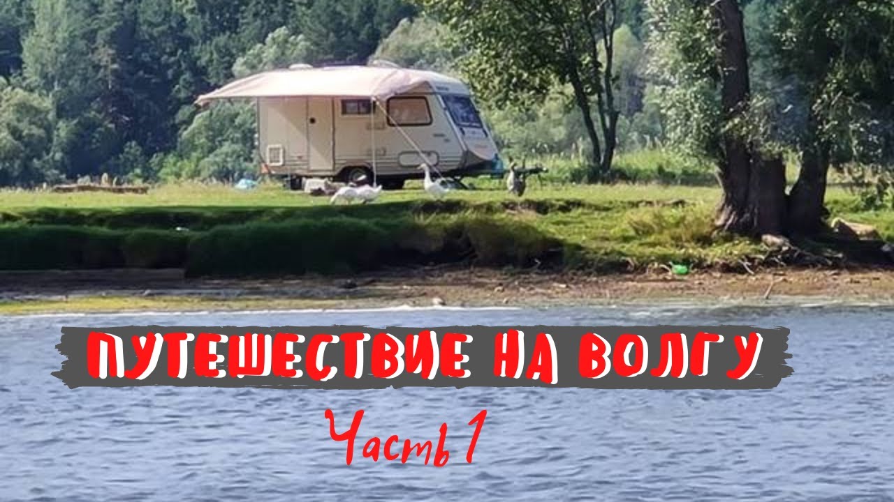 Путешествие на Волгу (часть 1).