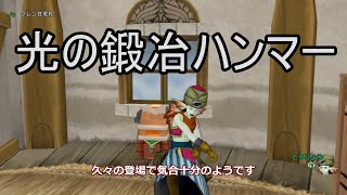 ドラクエ10 光の鍛冶ハンマーの作り方 Youtube ドラクエ10 光の鍛冶ハンマーの作り方 Youtube