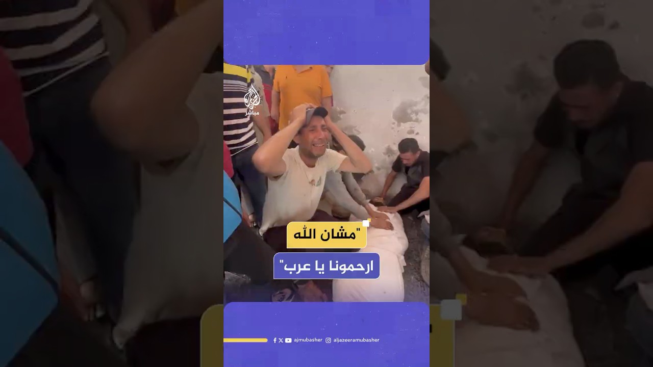 صرخة مواطن فلسطيني في وداع شهيد عقب قصف إسرائيلي استهدف تكية لتوزيع الطعام داخل مدرسة بمدينة غزة