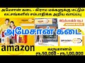 How to start Amazon Easy Store business Idea In Tamil | அமேசான் கடை தொடங்குவது எப்படி?Tamil Business